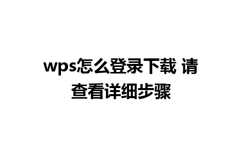 wps怎么登录下载 请查看详细步骤