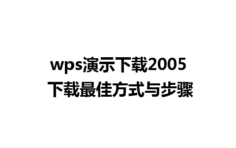 wps演示下载2005 下载最佳方式与步骤