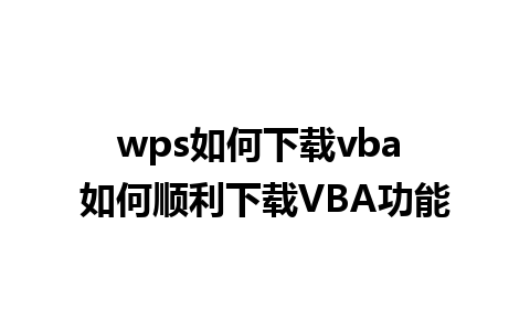 wps如何下载vba 如何顺利下载VBA功能