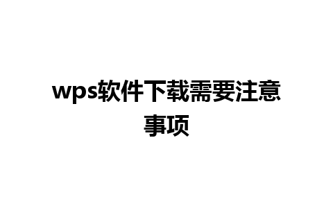 wps软件下载需要注意事项