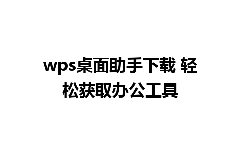 wps桌面助手下载 轻松获取办公工具