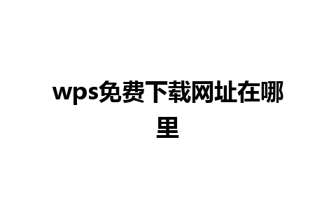 wps免费下载网址在哪里