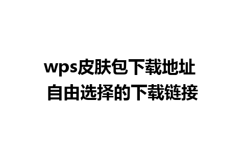 wps皮肤包下载地址 自由选择的下载链接