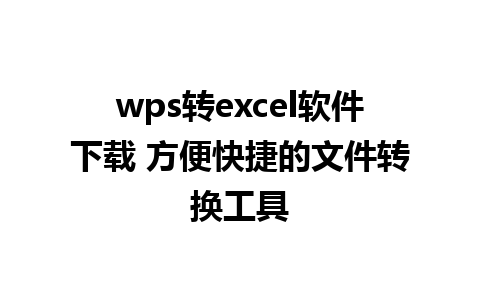 wps转excel软件下载 方便快捷的文件转换工具