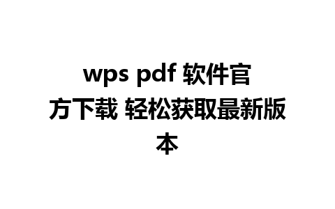 wps pdf 软件官方下载 轻松获取最新版本