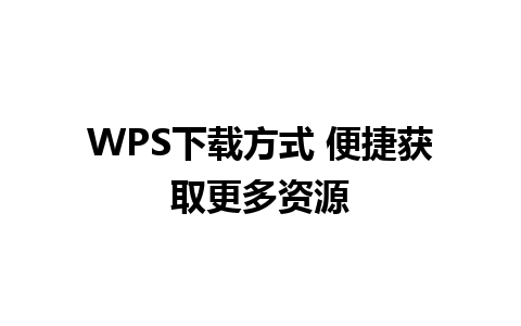 WPS下载方式 便捷获取更多资源