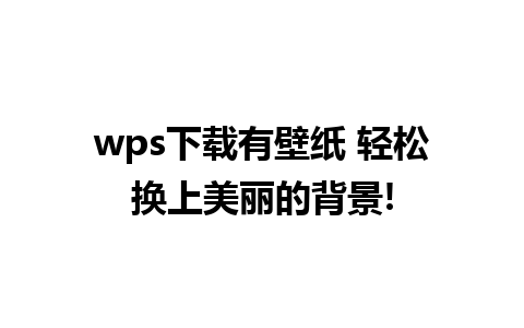 wps下载有壁纸 轻松换上美丽的背景!