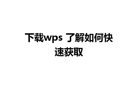 下载wps 了解如何快速获取