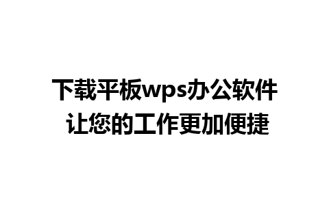 下载平板wps办公软件 让您的工作更加便捷