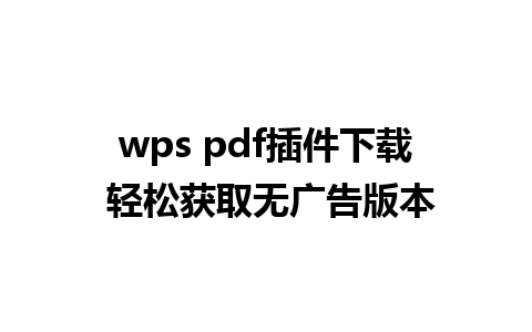 wps pdf插件下载 轻松获取无广告版本