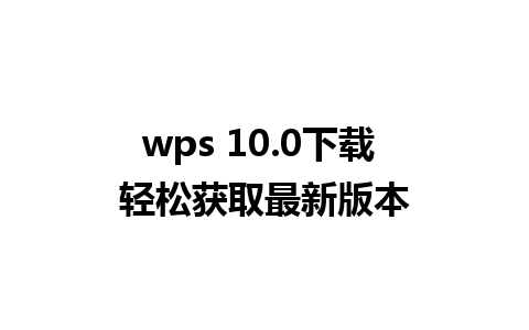 wps 10.0下载 轻松获取最新版本