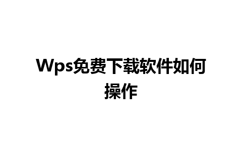 Wps免费下载软件如何操作