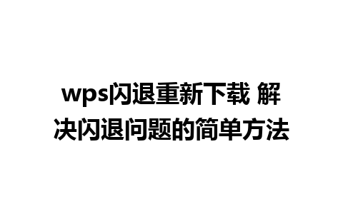 wps闪退重新下载 解决闪退问题的简单方法