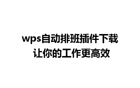 wps自动排班插件下载 让你的工作更高效