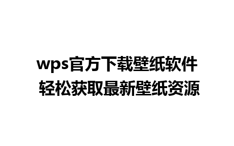 wps官方下载壁纸软件 轻松获取最新壁纸资源