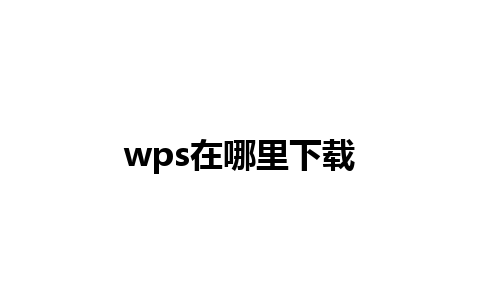 wps在哪里下载