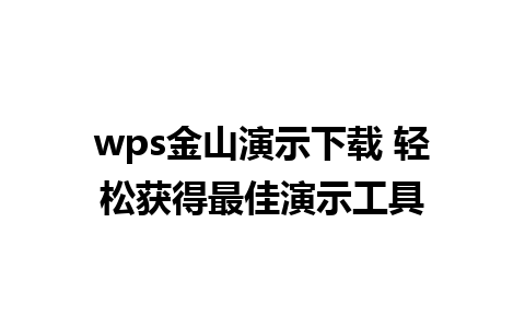 wps金山演示下载 轻松获得最佳演示工具