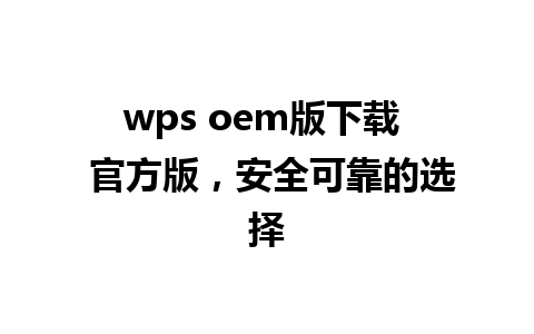 wps oem版下载  官方版，安全可靠的选择