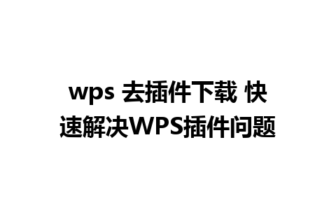 wps 去插件下载 快速解决WPS插件问题