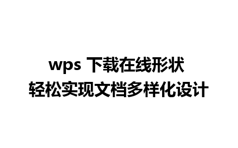 wps 下载在线形状 轻松实现文档多样化设计