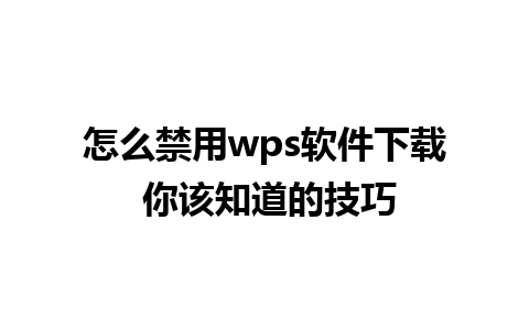 怎么禁用wps软件下载 你该知道的技巧