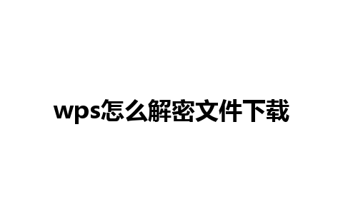 wps怎么解密文件下载