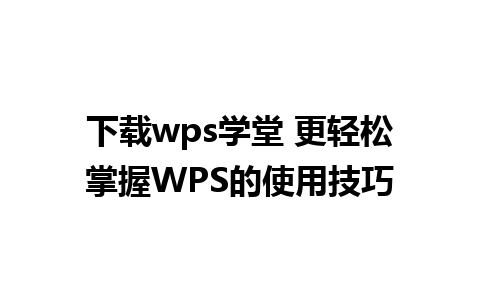 下载wps学堂 更轻松掌握WPS的使用技巧