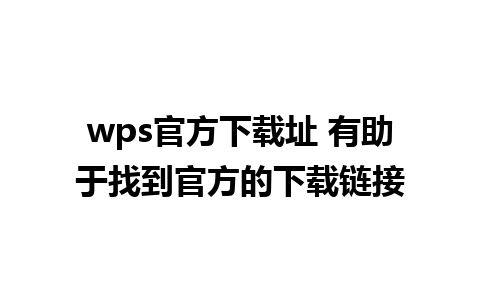 wps官方下载址 有助于找到官方的下载链接