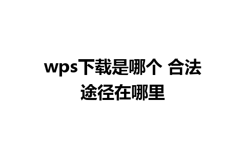 wps下载是哪个 合法途径在哪里