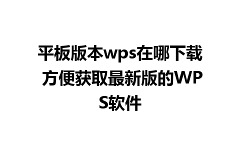 平板版本wps在哪下载 方便获取最新版的WPS软件