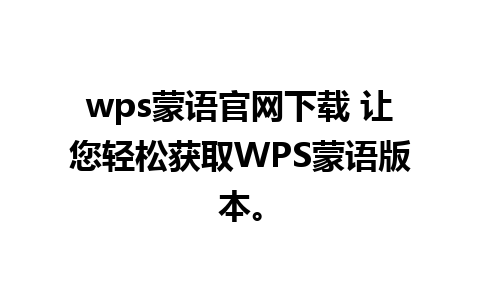 wps蒙语官网下载 让您轻松获取WPS蒙语版本。