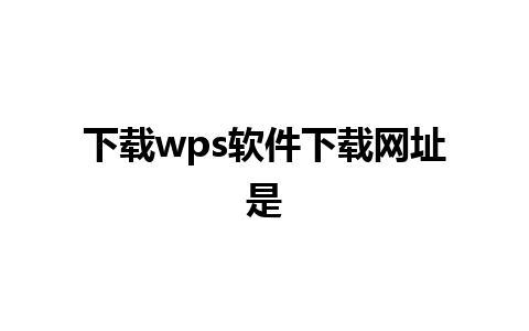 下载wps软件下载网址是