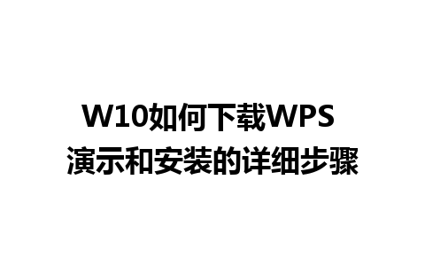 W10如何下载WPS 演示和安装的详细步骤