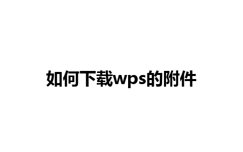 如何下载wps的附件 