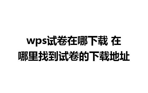 wps试卷在哪下载 在哪里找到试卷的下载地址