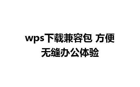 wps下载兼容包 方便无缝办公体验