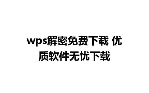 wps解密免费下载 优质软件无忧下载