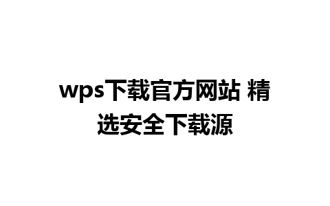 wps下载官方网站 精选安全下载源 