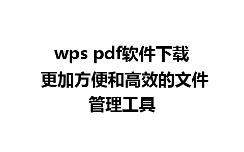 wps pdf软件下载 更加方便和高效的文件管理工具