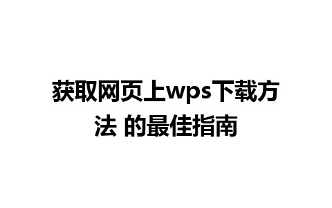 获取网页上wps下载方法 的最佳指南