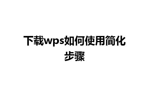 下载wps如何使用简化步骤