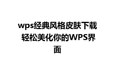 wps经典风格皮肤下载 轻松美化你的WPS界面