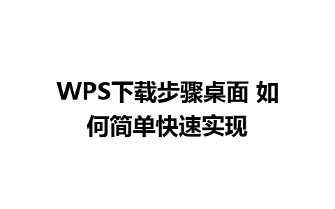 WPS下载步骤桌面 如何简单快速实现