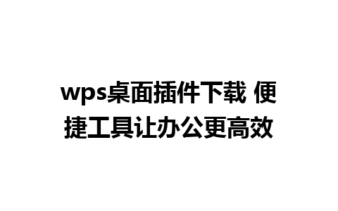 wps桌面插件下载 便捷工具让办公更高效