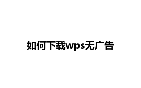 如何下载wps无广告