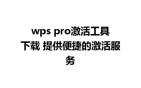 wps pro激活工具下载 提供便捷的激活服务