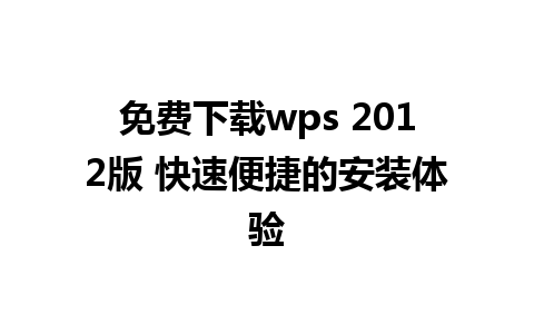 免费下载wps 2012版 快速便捷的安装体验