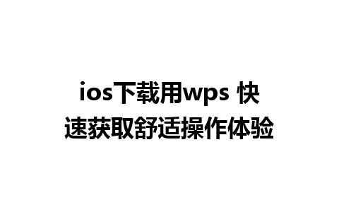 ios下载用wps 快速获取舒适操作体验