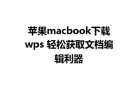 苹果macbook下载wps 轻松获取文档编辑利器