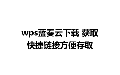 wps蓝奏云下载 获取快捷链接方便存取